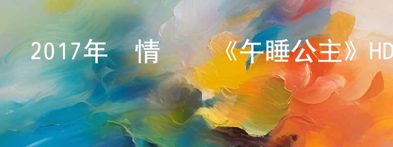 陳大真的網絡影視資源,2017年劇情動畫《午睡公主》HD中英雙字幕迅雷下載_深夜電影